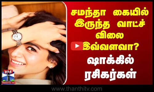 Samantha | Watch | சமந்தா கையில் இருந்த வாட்ச் விலை இவ்வளவா? | ஷாக்கில் ரசிகர்கள்