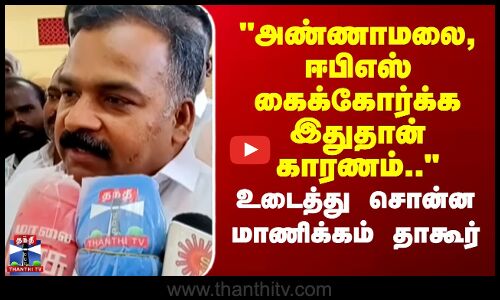 அண்ணாமலை - ஈபிஎஸ் கைக்கோர்க்க இதுதான் காரணம்.. - உடைத்து சொன்ன மாணிக்கம் தாகூர்