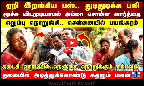 ஏறி இறங்கிய பஸ்..துடிதுடிக்க பலி..எலும்பு நொறுங்கி..சென்னையில் பயங்கரம்..கதறும் மகன்