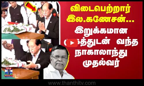 இறுக்கமான முகத்துடன் வந்து இறுதி அஞ்சலி செலுத்திய நாகாலாந்து முதல்வர்