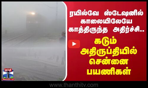 சென்னை ரயில்வே ஸ்டேஷனில் காலையிலேயே காத்திருந்த அதிர்ச்சி.. கடும் அதிருப்தியில் சென்னை பயணிகள்