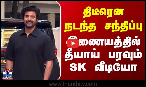 Sivakarthikeyan Bollywood | திடீரென நடந்த சந்திப்பு - இணையத்தில் தீயாய் பரவும் SK வீடியோ