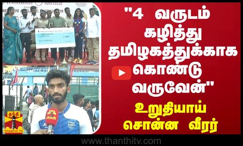 4 வருடம் கழித்து தமிழகத்துக்காக கொண்டு வருவேன் - உறுதியாய் சொன்ன வீரர்