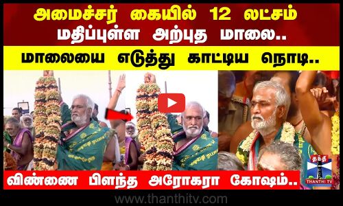 அமைச்சர் கையில் அற்புத மாலை.. விண்ணை பிளந்த அரோகரா கோஷம்..