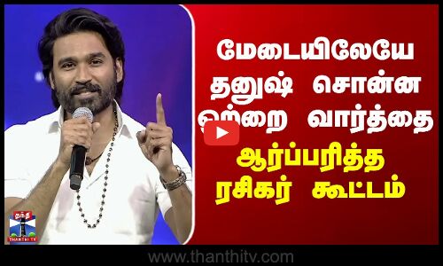 Dhanush | மேடையிலேயே தனுஷ் சொன்ன ஒற்றை வார்த்தை - ஆர்ப்பரித்த ரசிகர் கூட்டம்