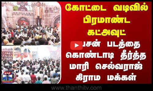 கோட்டை வடிவில் பிரமாண்ட கட்அவுட் - பைசன் படத்தை கொண்டாடி தீர்த்த மாரி செல்வராஜ் கிராம மக்கள்