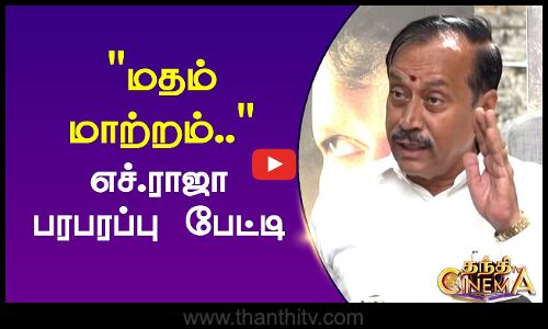 மதம் மாற்றம்.. எச்.ராஜா பரபரப்பு பேட்டி