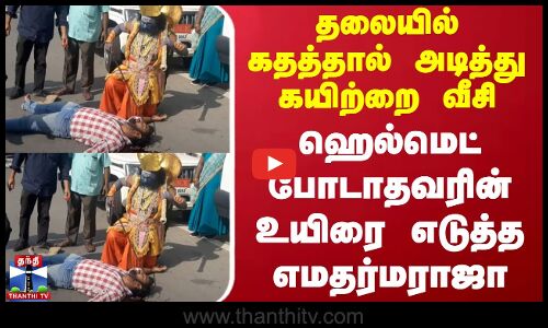தலையில் கதத்தால் அடித்து கயிற்றை வீசி ஹெல்மெட் போடாதவரின் உயிரை எடுத்த எமதர்மராஜா