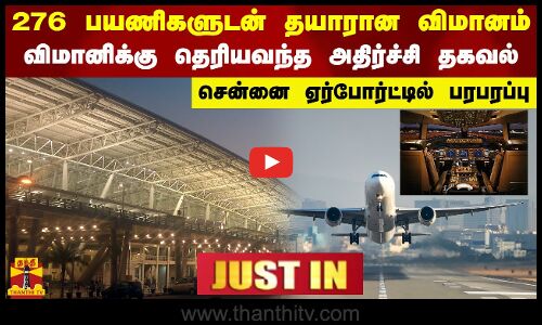 #JUSTIN || 276 பயணிகளுடன் தயாரான விமானம்.. விமானிக்கு தெரியவந்த அதிர்ச்சி தகவல்