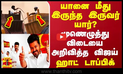 யானை மீது இருந்த இருவர் யார்?.. மூணெழுத்து விடையை அறிவித்த விஜய் -ஹாட் டாப்பிக்காக மாறிய குறியீடுகள்