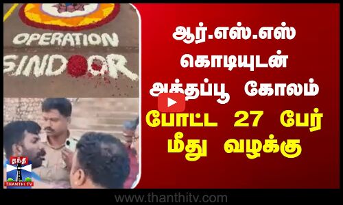 RSS Flag  | Onam | ஆர்.எஸ்.எஸ் கொடியுடன் அத்தப்பூ கோலம் போட்ட 27 பேர் மீது வழக்கு