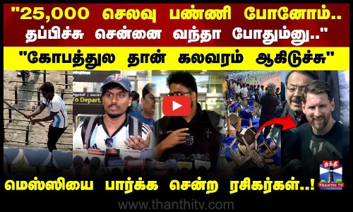 Messi | 25,000 செலவு பண்ணி போனோம்.. சென்னையில் இருந்து மெஸ்ஸியை பார்க்க சென்ற ரசிகர்கள்!