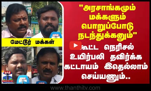 Street Interview || அரசாங்கமும் மக்களும் பொறுப்போடு நடந்துக்கனும் மேட்டூர் மக்கள்