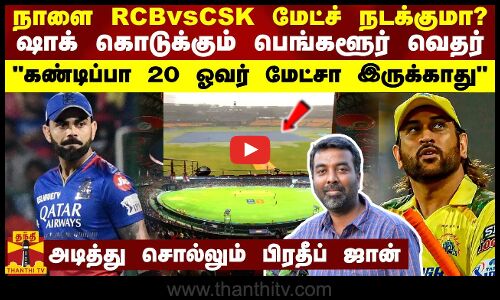 நாளை RCBvsCSKமேட்ச் நடக்குமா?ஷாக் கொடுக்கும் பெங்களூர் வானிலை-கண்டிப்பா 20 ஓவர் மேட்சா இருக்காது