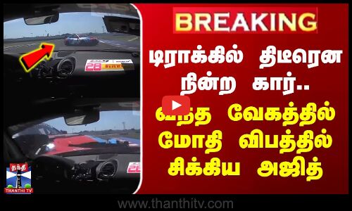 Ajithkumar Racing | டிராக்கில் திடீரென நின்ற கார்.. வந்த வேகத்தில் மோதி விபத்தில் சிக்கிய அஜித்