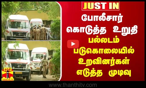 JustIN || பல்லடம் படுகொலை - 4 ஆம்புலன்ஸில் உடல்கள்... உறவினர்களிடம் ஒப்படைப்பு