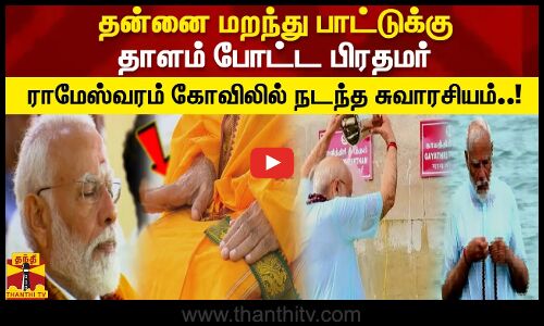 தன்னை மறந்து பாட்டுக்கு தாளம் போட்ட பிரதமர்  ராமேஸ்வரம் கோவிலில் நடந்த சுவாரசியம்..!
