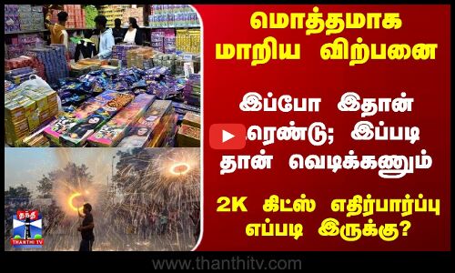 Diwali | Crackers | மொத்தமாக மாறிய விற்பனை.. 2K கிட்ஸ் எதிர்பார்ப்பு எப்படி இருக்கு?