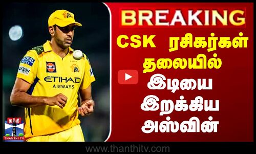 CSK ரசிகர்கள் தலையில் இடியை இறக்கிய அஸ்வின்