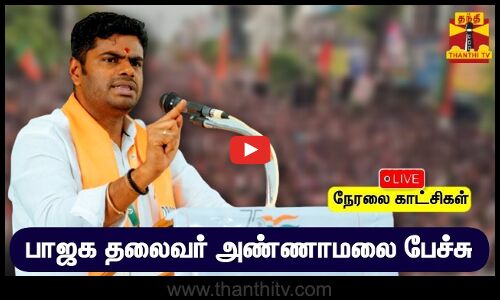 🔴LIVE : பாஜக தலைவர் அண்ணாமலை பேச்சு | நேரலை காட்சிகள் | Annamalai Speech | BJP