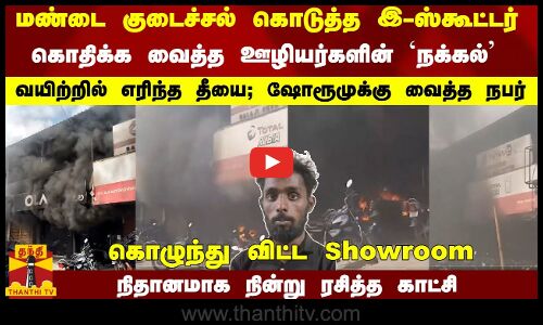 கொதிக்க வைத்த இ-ஸ்கூட்டர்... ஊழியர்களின் `நக்கல் - வயிற்றில் எரிந்த தீயை; ஷோரூமுக்கு வைத்த நபர்