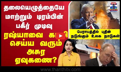 🔴நேரலை : ரஷ்யா | புடின் | டிரம்ப் | அமெரிக்கா | உக்ரைன் | டோமாஹாக் | டோமாஹாக் ஏவுகணை