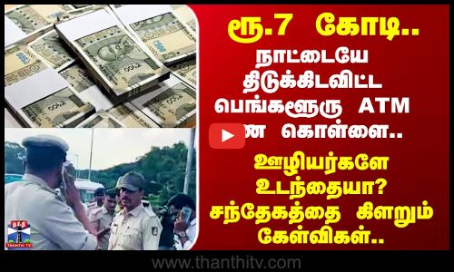 Bengaluru ATM Money Theft நாட்டையே திடுக்கிடவிட்ட பெங்களூரு கொள்ளை.. சந்தேகத்தை கிளறும் கேள்விகள்..