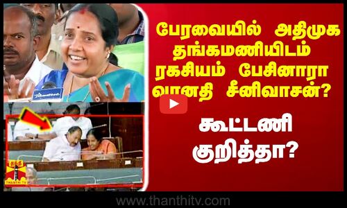 பேரவையில் தங்கமணியிடம் என்ன பேசினார் வானதி சீனிவாசன்? - கூட்டணி குறித்தா?