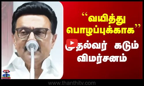 CM Stalin Pudukottai Speech | ``வயித்து பொழப்புக்காக’’ - முதல்வர் கடும் விமர்சனம்