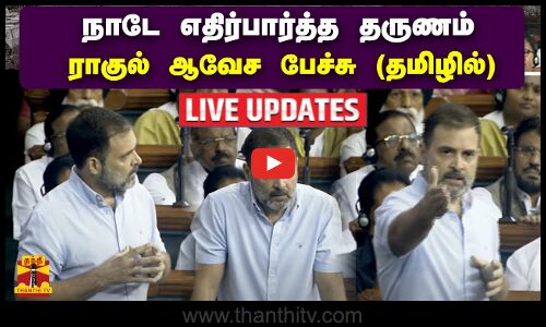 🔴LIVE : நாடே எதிர்பார்த்த தருணம் - ராகுல் காந்தி பேச்சு (தமிழில்) | LIVE UPDATES