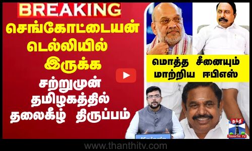 🔴LIVE : Sengottaiyan | EPS |Amitshah |செங்கோட்டையன் டெல்லியில் இருக்க..தமிழகத்தில் தலைகீழ் திருப்பம்