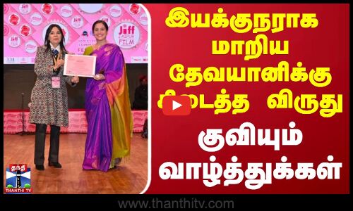 இயக்குநராக  மாறிய தேவயானிக்கு கிடைத்த விருது - குவியும் வாழ்த்துக்கள்