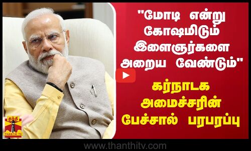 மோடி என்று கோஷமிடும் இளைஞர்களை அறைய வேண்டும் - கர்நாடக அமைச்சரின் பேச்சால் பரபரப்பு