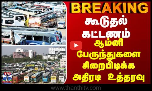 BREAKING || கூடுதல் கட்டணம் - ஆம்னி பேருந்துகளை சிறைபிடிக்க உத்தரவு