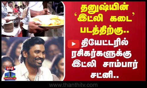 Idly Kadai | தனுஷ்யின்  `இட்லி கடை படத்திற்கு.. தியேட்டரில் ரசிகர்களுக்கு இட்லி சாம்பார் சட்னி...