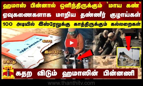 ஹமாஸ் பின்னால் ஒளிந்திருக்கும் மாய கண்... ஏவுகணைகளாக மாறிய தண்ணீர் குழாய் - காத்திருக்கும் கல்லறை