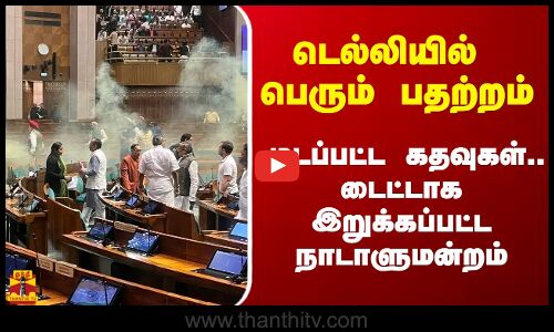 டெல்லியில் பெரும் பதற்றம்.. மூடப்பட்ட கதவுகள்.. இறுக்கப்பட்ட நாடாளுமன்றம்
