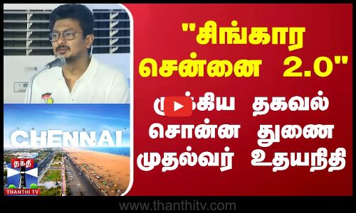 சிங்கார சென்னை 2.0 - முக்கிய தகவல் சொன்ன துணை முதல்வர் உதயநிதி ஸ்டாலின் | Chennai | Deputy CM
