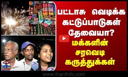 Diwali | Voiceofpeople | பட்டாசு வெடிக்க கட்டுப்பாடுகள் தேவையா? - மக்களின் சரவெடி கருத்துக்கள்