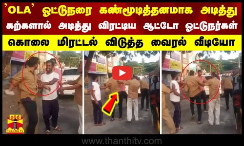 OLA ஓட்டுநரை கண்மூடித்தனமாக அடித்து கற்களால் அடித்து விரட்டிய ஆட்டோ ஓட்டுநர்கள் - கொலை மிரட்டல் விடுத்த வைரல் வீடியோ