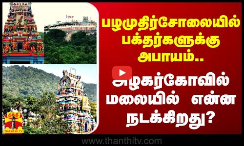 பழமுதிர்சோலையில் பக்தர்களுக்கு அபாயம்.. அழகர்கோவில் மலையில் என்ன நடக்கிறது?