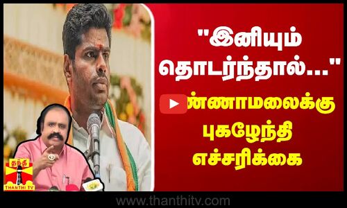 இனியும் தொடர்ந்தால்... - அண்ணாமலைக்கு புகழேந்தி எச்சரிக்கை | ANNAMALAI | BJP