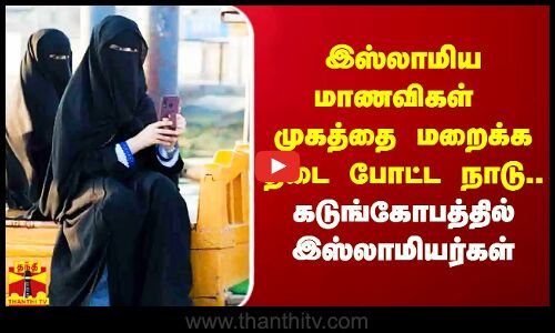 இஸ்லாமிய மாணவிகள் முகத்தை மறைக்க தடை போட்ட பிரான்ஸ்.. கடுங்கோபத்தில் இஸ்லாமியர்கள்