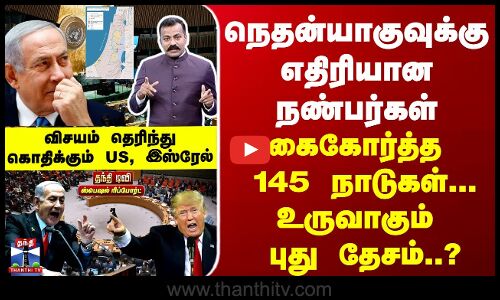 Netanyahu | நெதன்யாகுவுக்கு எதிரியான நண்பர்கள்... கைகோர்த்த 145 நாடுகள்...உருவாகும் புது தேசம்..?