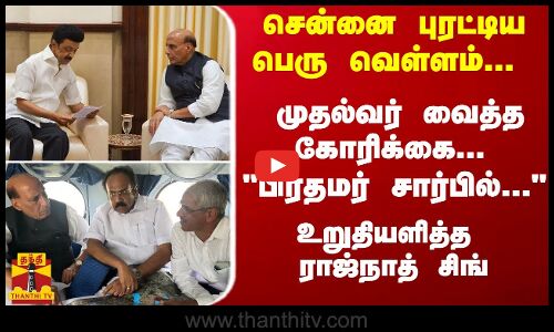 முதல்வர் ஸ்டாலின் வைத்த கோரிக்கை... பிரதமர் சார்பில்... உறுதியளித்த ராஜ்நாத் சிங்