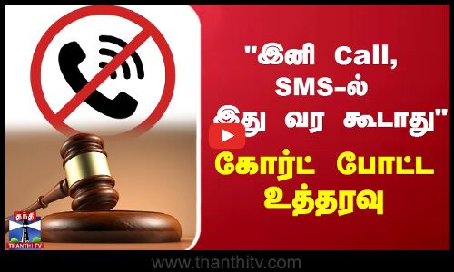 இனி Call, SMS-ல் இது வர கூடாது  - கோர்ட் போட்ட உத்தரவு | Delhi Court