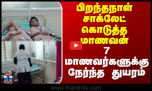 Birthday Celebration | Chocolate |பிறந்தநாள் சாக்லேட் கொடுத்த மாணவன் -7 மாணவர்களுக்கு நேர்ந்த துயரம்