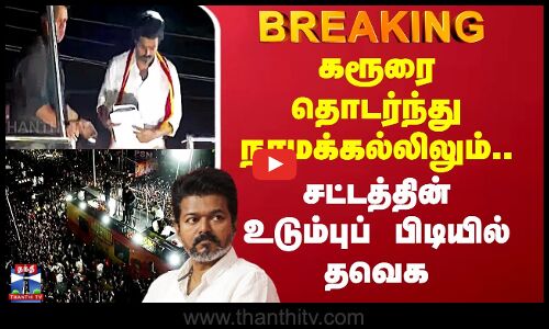 TVK Vijay Case | கரூரை தொடர்ந்து நாமக்கல்லிலும்.. சட்டத்தின் உடும்புப் பிடியில் தவெக