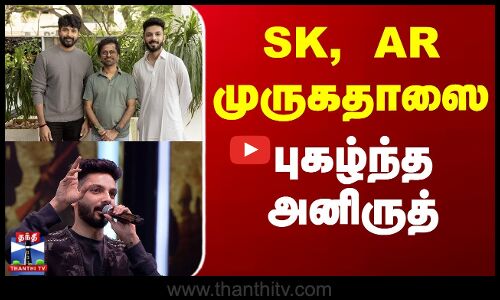 SK, AR முருகதாஸை புகழ்ந்த அனிருத்
