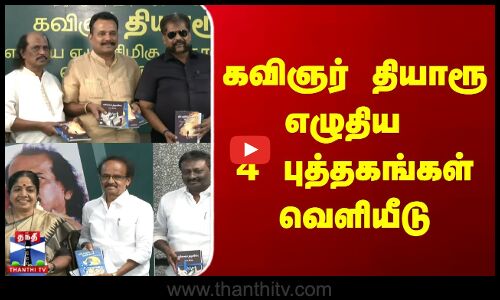 Book Release | Chennai | Kavingnar Thiyaru | கவிஞர் தியாரூ எழுதிய 4 புத்தகங்கள் வெளியீடு